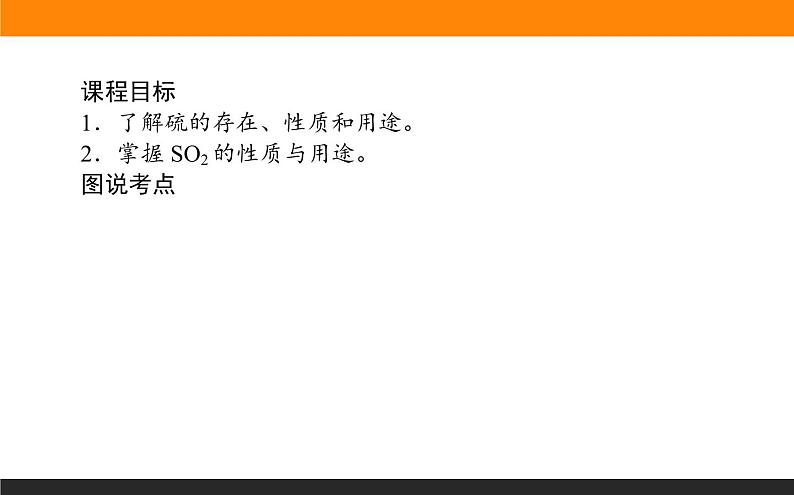 高中化学苏教版必修第一册:4.1.1+二氧化硫的性质和应用(课件+教案)02
