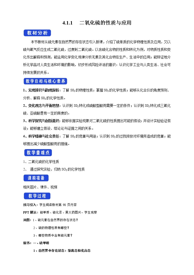 高中化学苏教版必修第一册：4.1.1+二氧化硫的性质和应用(课件+教案)01