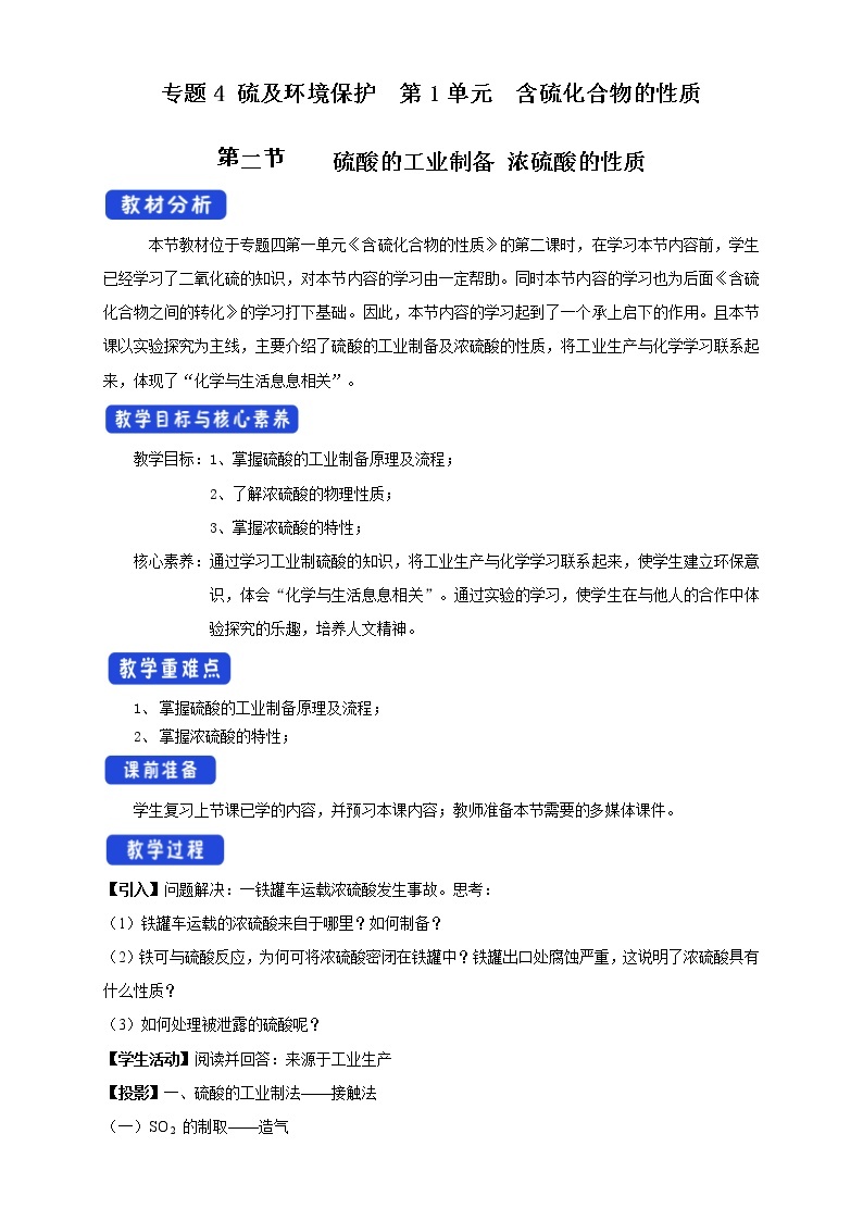 高中化学苏教版必修第一册：4.1.2+硫酸的制备与性质(课件+教案)01