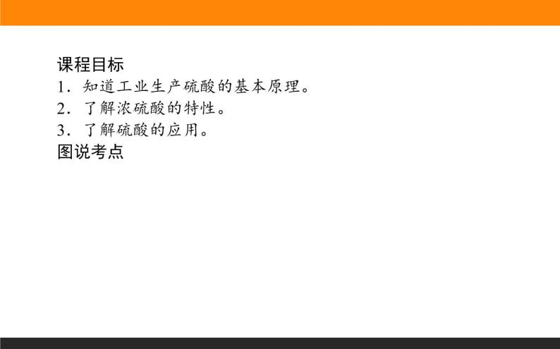 高中化学苏教版必修第一册：4.1.2+硫酸的制备与性质(课件+教案)02