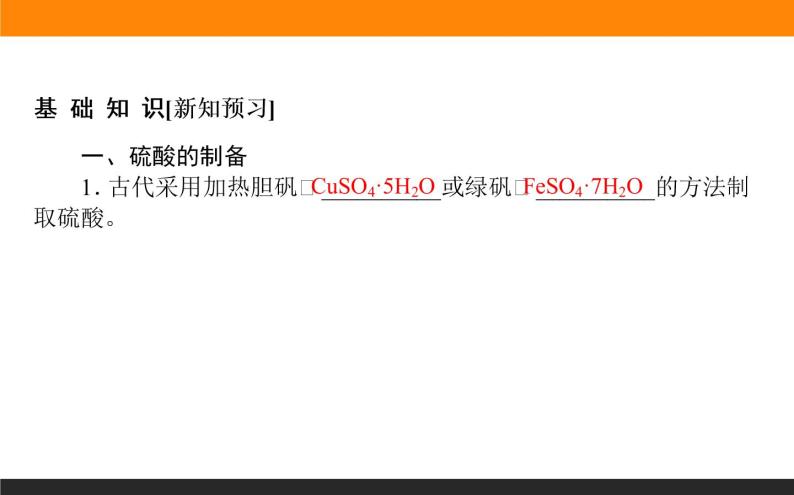 高中化学苏教版必修第一册：4.1.2+硫酸的制备与性质(课件+教案)03