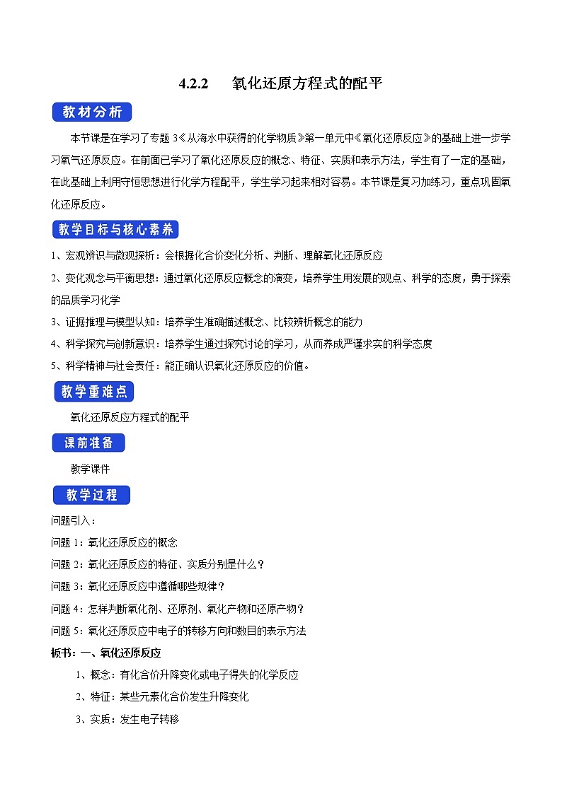 高中化学苏教版必修第一册:4.2.2+氧化还原反应方程式的配平(课件+教案)01