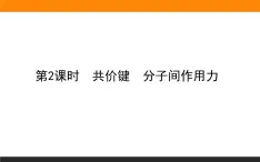 高中化學(xué)蘇教版必修第一冊(cè)：5.2.2+共價(jià)鍵　分子間作用力(課件+教案)