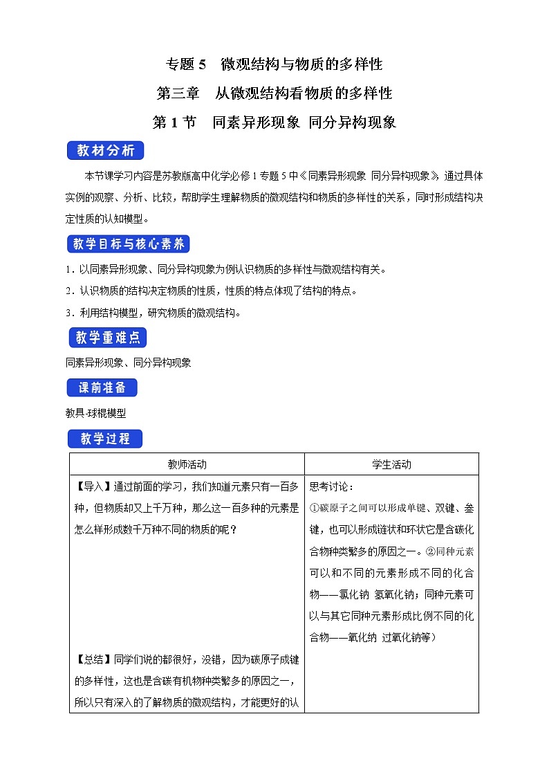 高中化学苏教版必修第一册:5.3.1+同素异形现象 同分异构现象(课件+教案)01