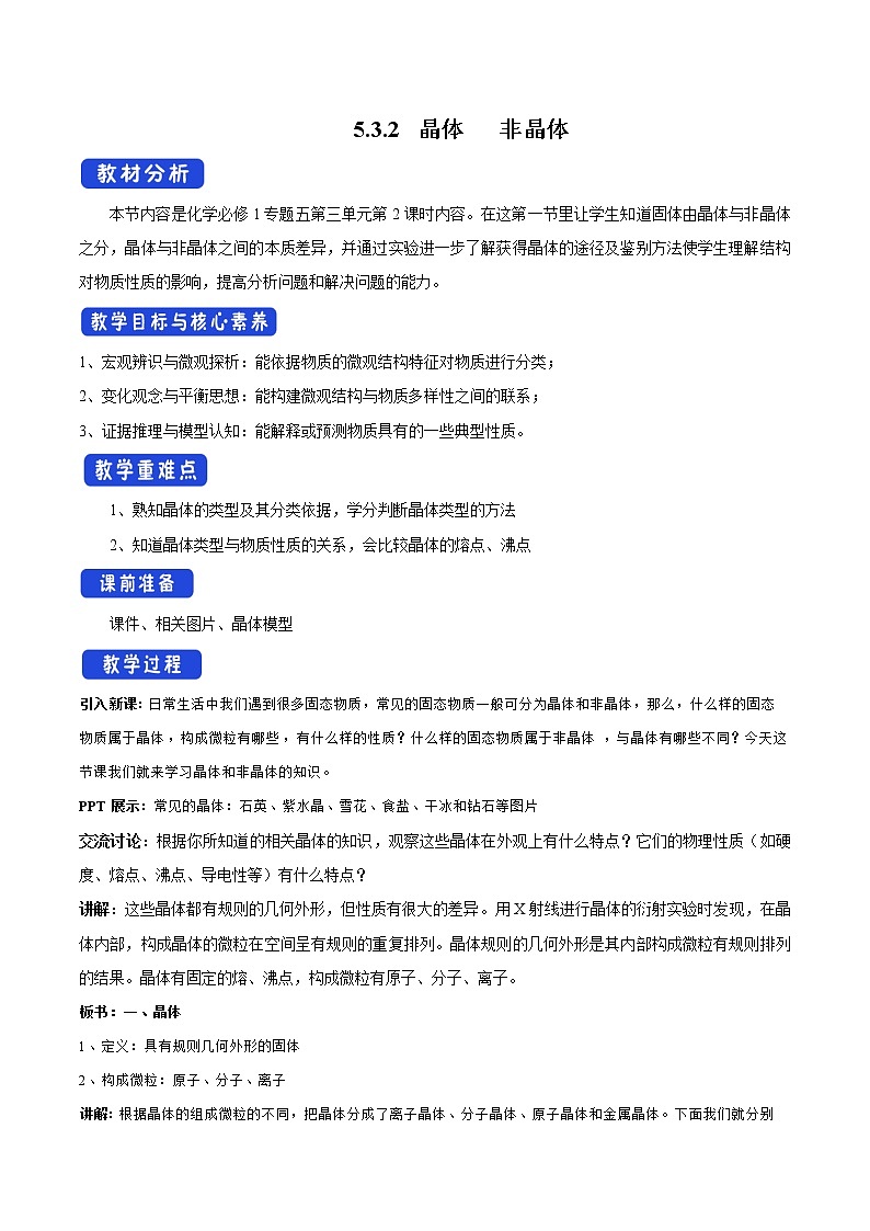 蘇教版高中化學(xué)必修一教案：5.3.2+晶體+非晶體（1）+Word版含解析第1頁