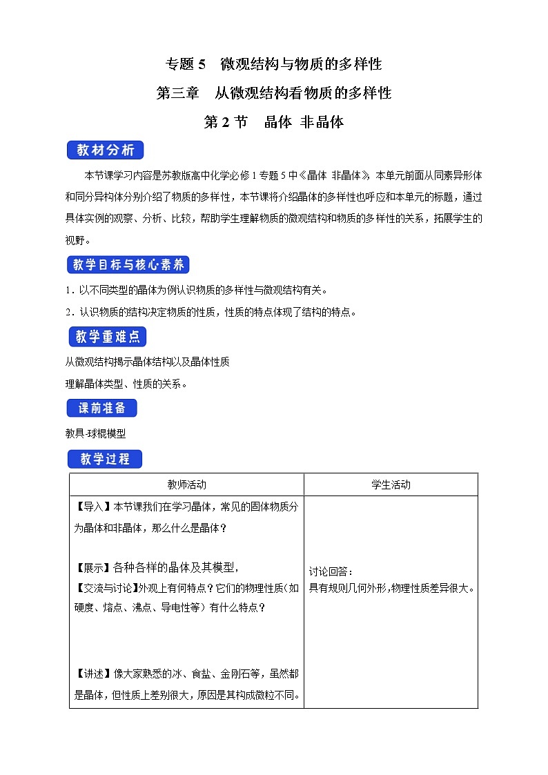 蘇教版高中化學(xué)必修一教案：5.3.2+晶體+非晶體（2）+Word版含解析第1頁