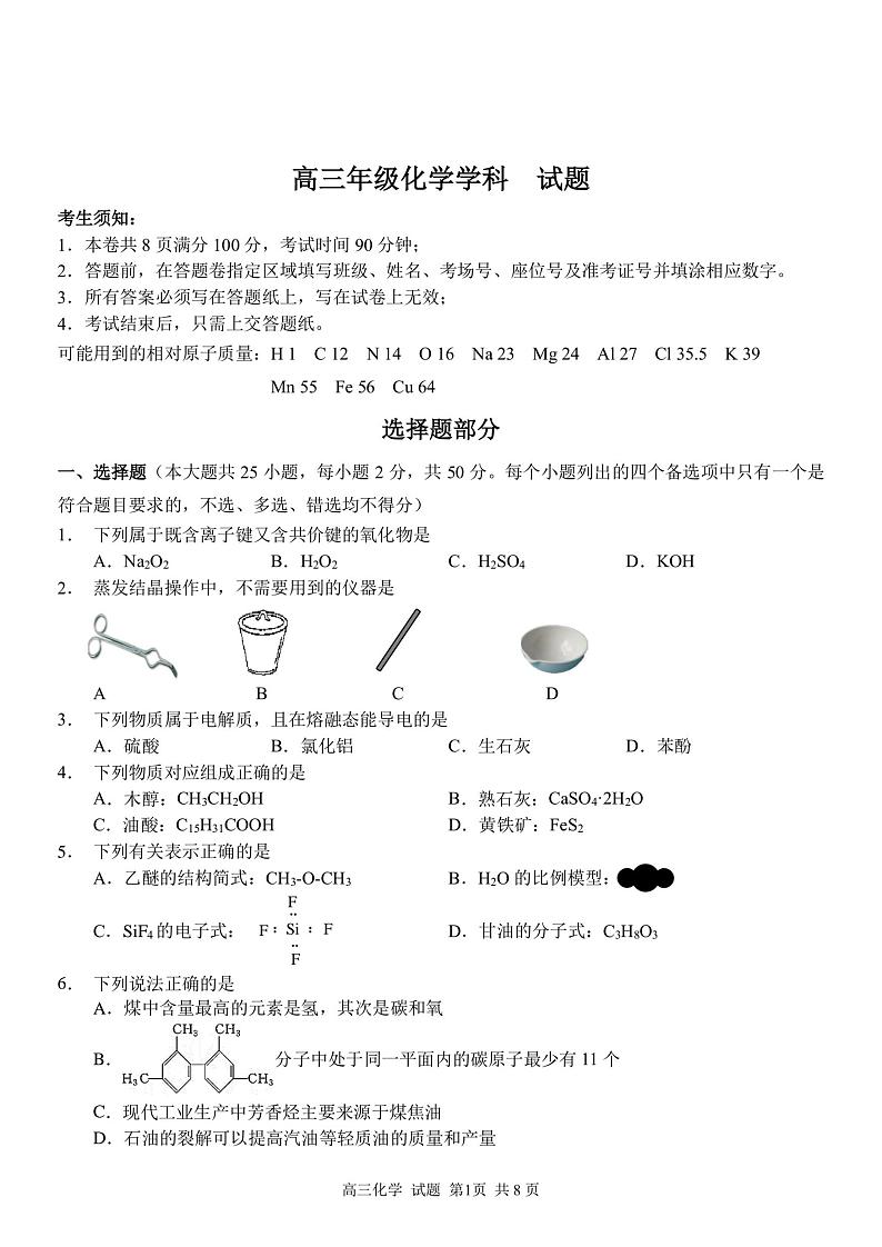 2021届浙江省北斗星盟高三下学期5月适应性联考化学试卷 PDF版第1页