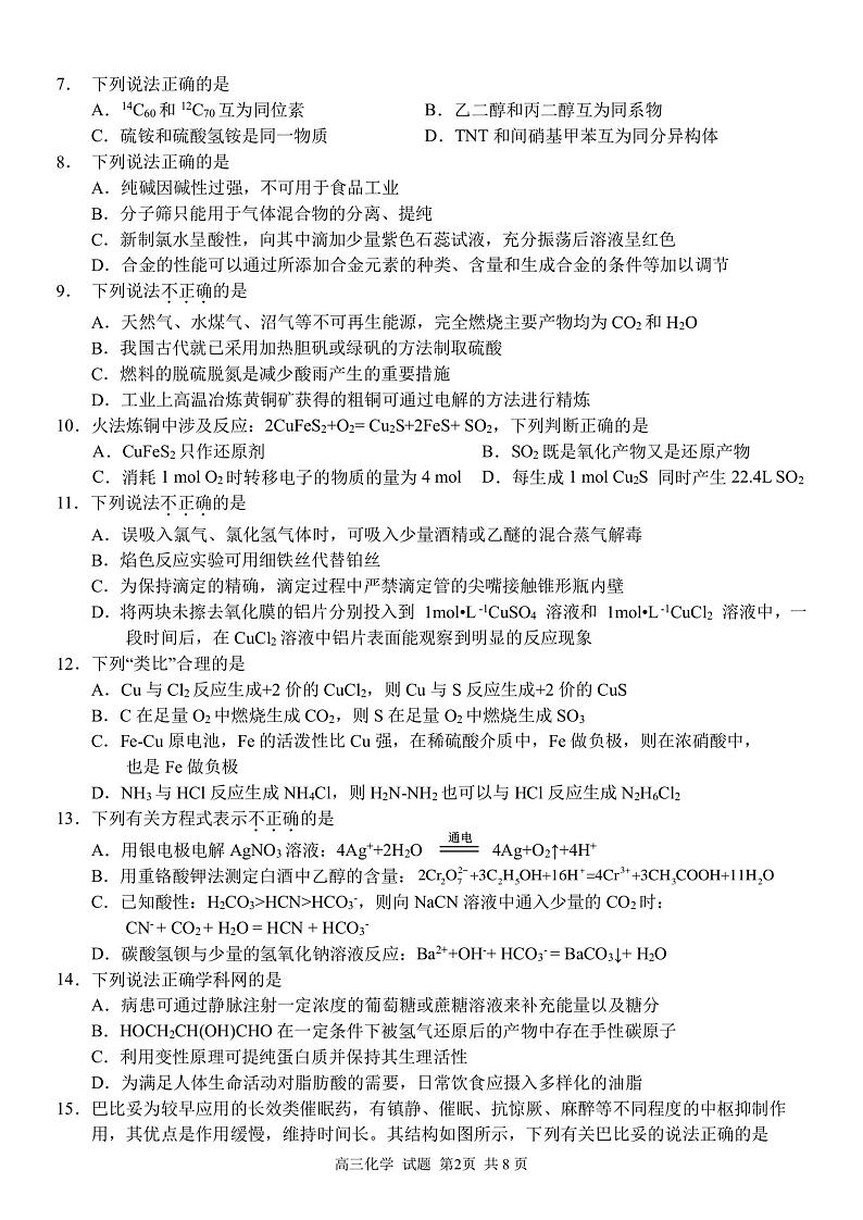 2021届浙江省北斗星盟高三下学期5月适应性联考化学试卷 PDF版第2页