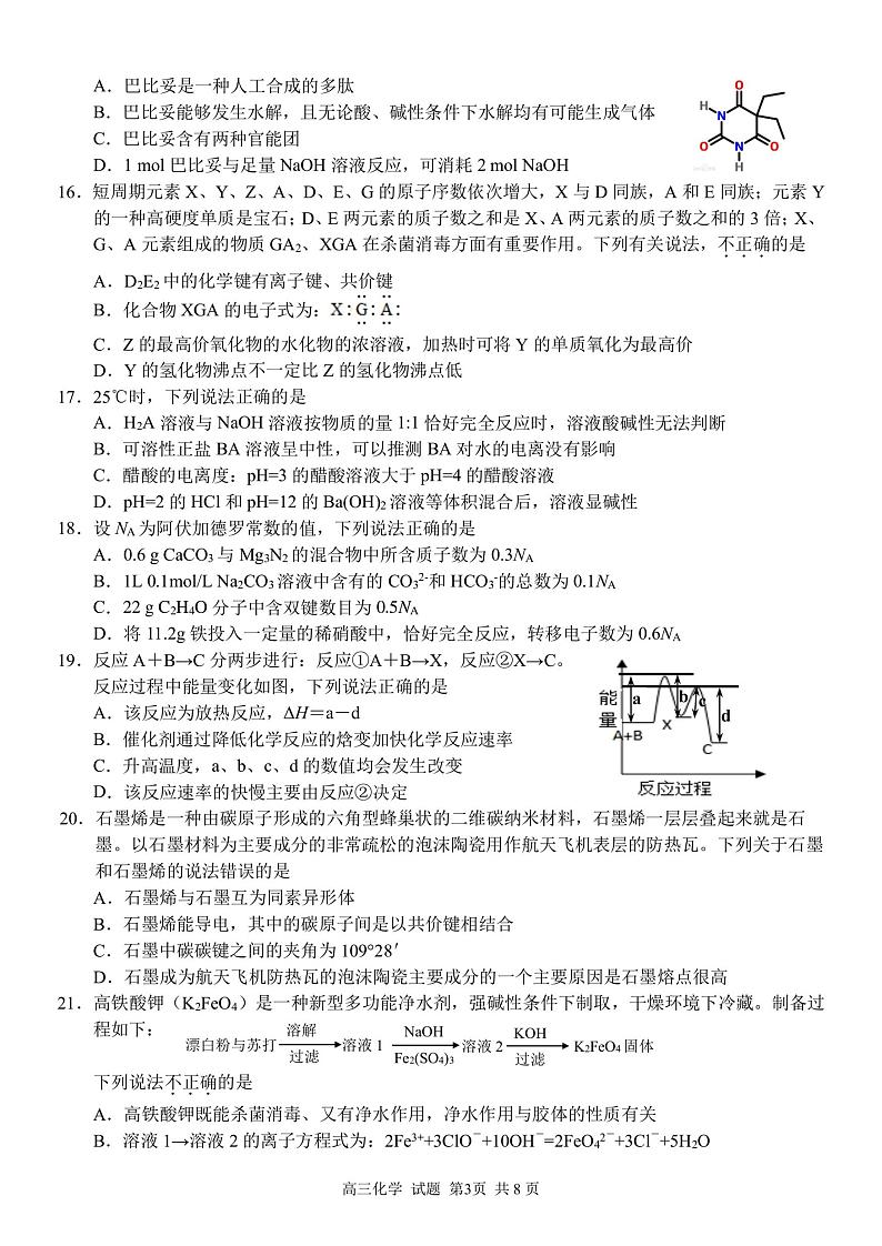 2021届浙江省北斗星盟高三下学期5月适应性联考化学试卷 PDF版第3页