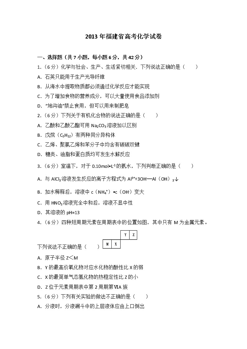 2013年福建省高考化学试卷第1页