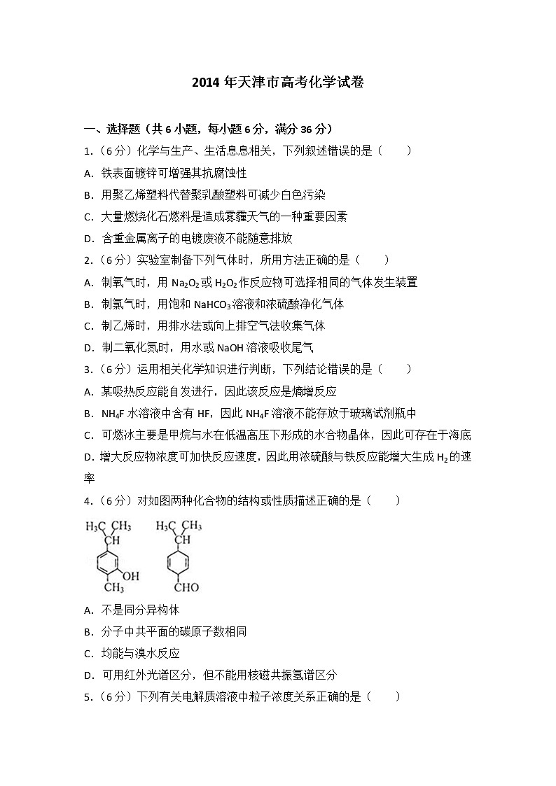2014年天津市高考化学试卷第1页
