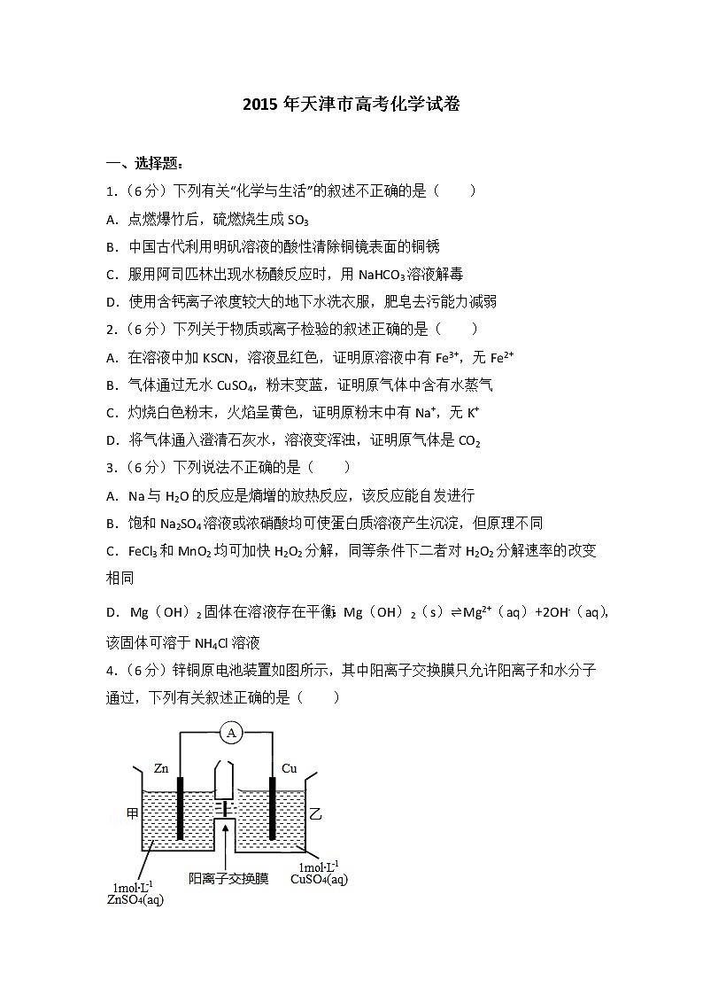 2015年天津市高考化学试卷第1页