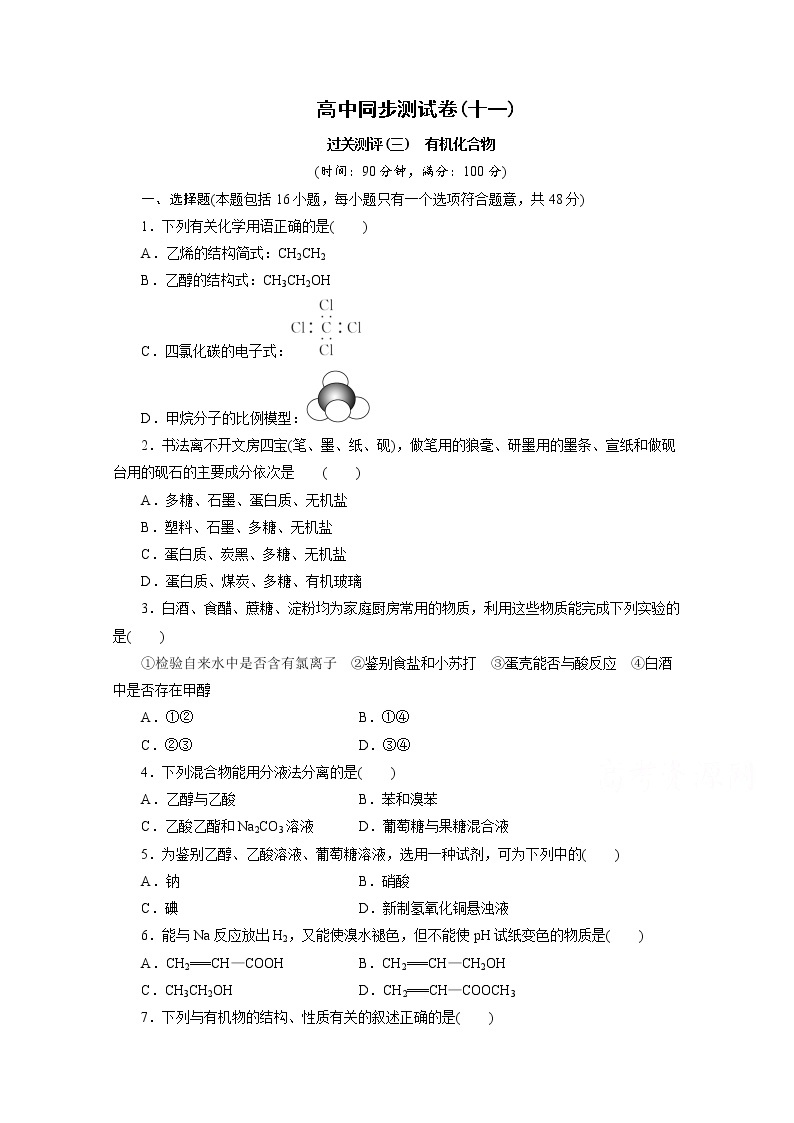 高中同步测试卷·人教化学必修2：高中同步测试卷（十一） word版含答案01