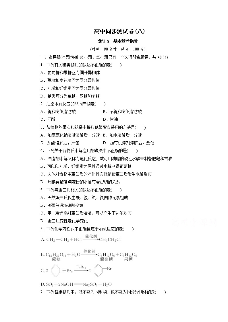 高中同步测试卷·人教化学必修2：高中同步测试卷（八） word版含答案01