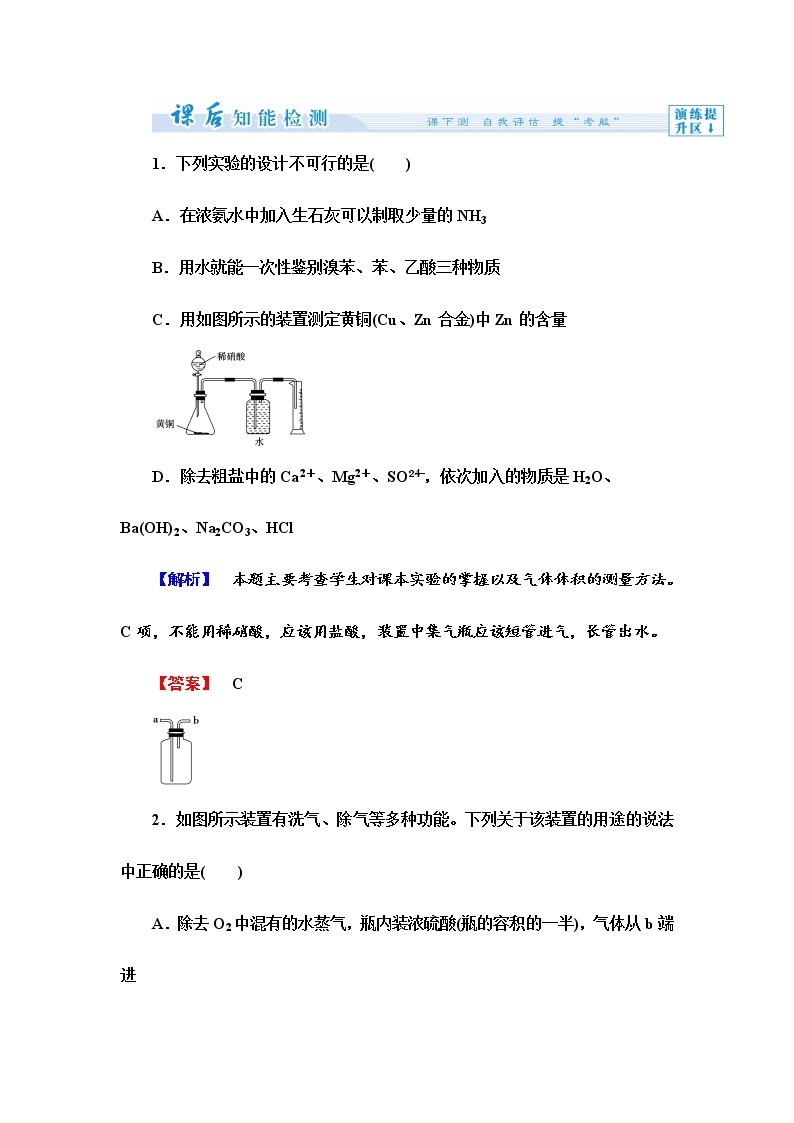 （人教版）选修6课时作业：第4单元课题3-综合实验设计（选学）（含答案）01