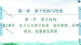 第1章　第1节　第2课时　电子云与原子轨道　泡利原理、洪特规则、能量最低原理 课件【新教材】人教版（2019）高中化学选择性必修2