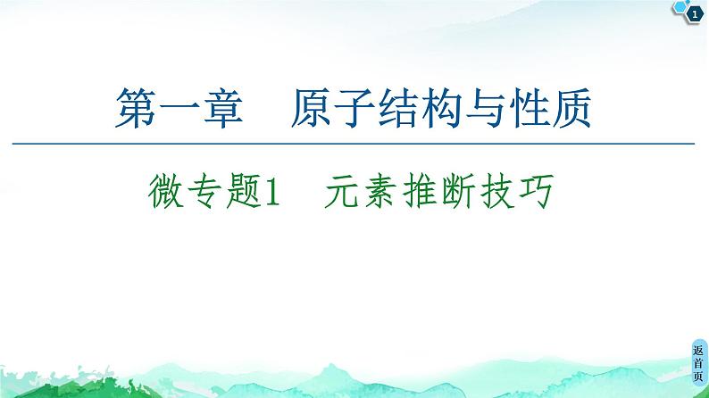 第1章 微专题1 元素推断技巧 课件【新教材】人教版(2019)高中化学选择性必修2第1页
