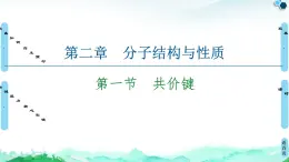 第2章　第1节　共价键 课件【新教材】人教版（2019）高中化学选择性必修2