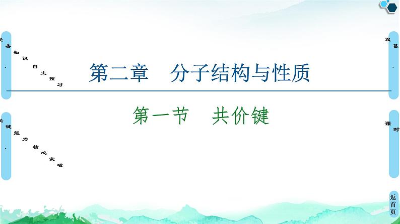 第2章 第1节 共价键 课件【新教材】人教版(2019)高中化学选择性必修201