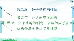 第2章 第2节 第1课时 分子结构的测定 多样的分子空间结构价层电子对互斥模型 课件【新教材】人教版(2019)高中化学选择性必修2