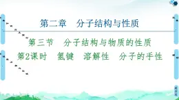 第2章　第3节　第2课时　氢键　溶解性　分子的手性 课件【新教材】人教版（2019）高中化学选择性必修2