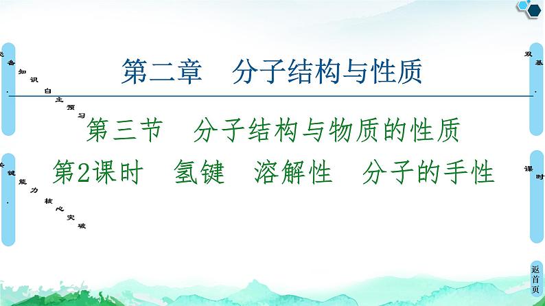 第2章 第3节 第2课时 氢键 溶解性 分子的手性 课件【新教材】人教版(2019)高中化学选择性必修2第1页