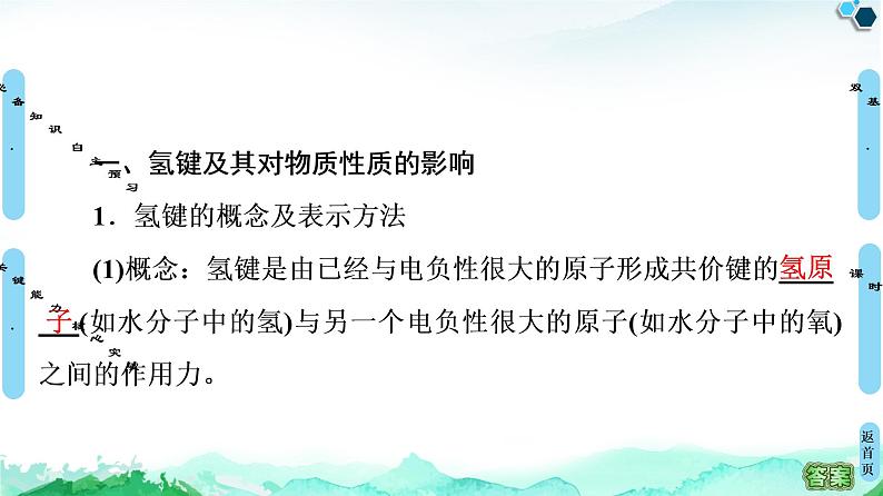 第2章 第3节 第2课时 氢键 溶解性 分子的手性 课件【新教材】人教版(2019)高中化学选择性必修2第4页