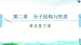 第2章　章末复习课 课件【新教材】人教版（2019）高中化学选择性必修2