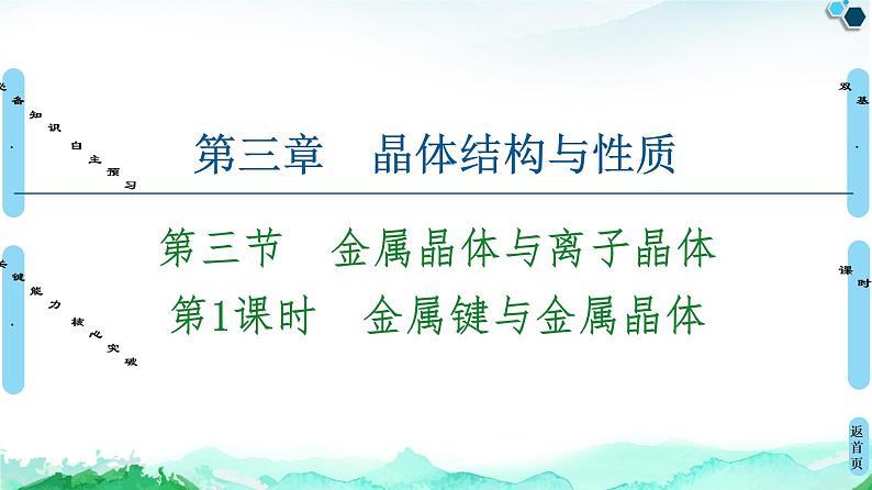 第3章 第3节 第1课时 金属键与金属晶体 课件【新教材】人教版(2019)高中化学选择性必修2第1页
