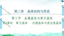 第3章　第3节　第2课时　离子晶体　 过渡晶体与混合型晶体 课件【新教材】人教版（2019）高中化学选择性必修2