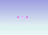 人教版 (新课标)高中 化学 选修5   第3章 第2节 醛课件