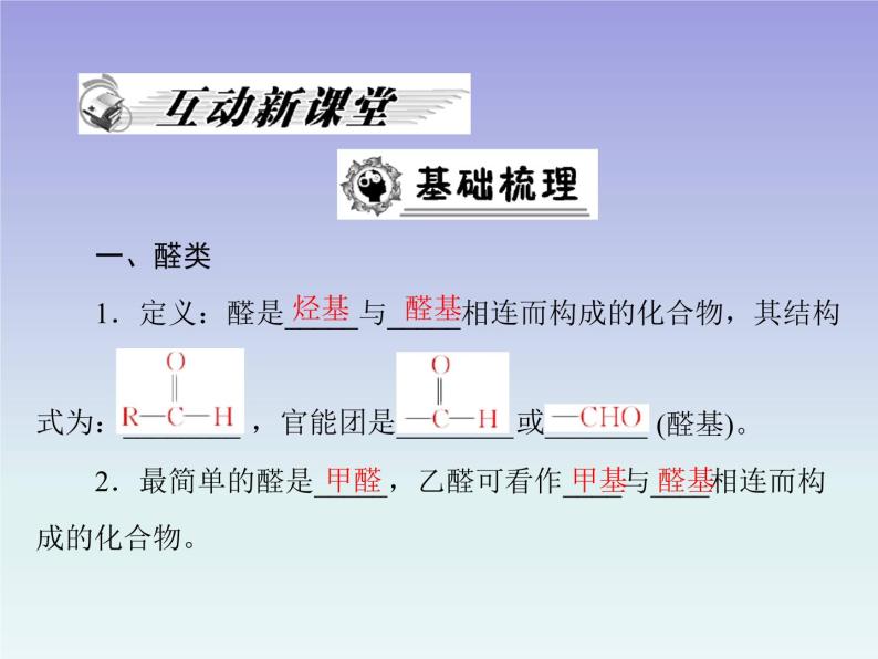 人教版 (新课标)高中 化学 选修5   第3章 第2节 醛课件02