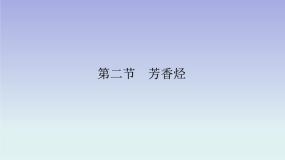人教版 (新课标)选修5 有机化学基础第二节 芳香烃课文内容ppt课件