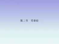 人教版 (新课标)高中 化学 选修5   第2章 第2节 芳香烃课件