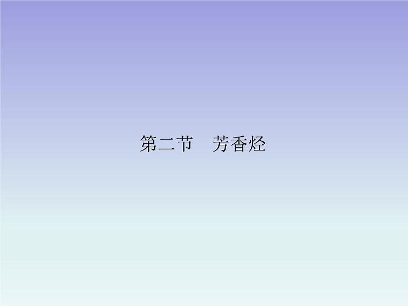 人教版 (新课标)高中 化学 选修5 第2章 第2节 芳香烃课件01
