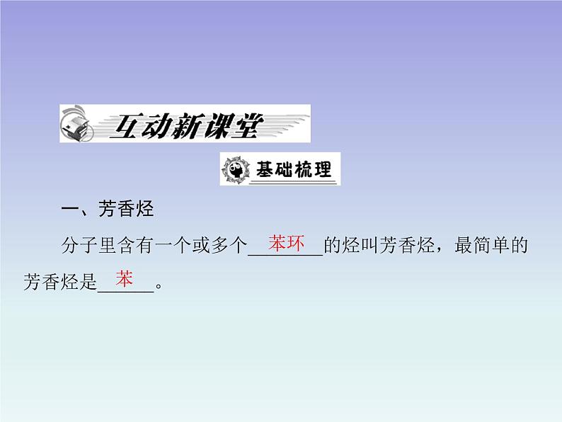 人教版 (新课标)高中 化学 选修5 第2章 第2节 芳香烃课件02