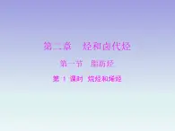 人教版 (新课标)高中 化学 选修5   第2章 第1节 脂肪烃 第1课时 烷烃和烯烃课件