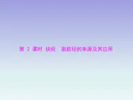 人教版 (新课标)高中 化学 选修5  第2章 第1节 脂肪烃 第2课时 炔烃 脂肪烃的来源及其应用课件PPT