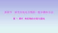 人教版 (新课标)选修5 有机化学基础第四节 研究有机化合物的一般步骤和方法课前预习课件ppt