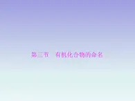 人教版 (新课标)高中 化学 选修5   第1章 第3节 有机化合物的命名课件