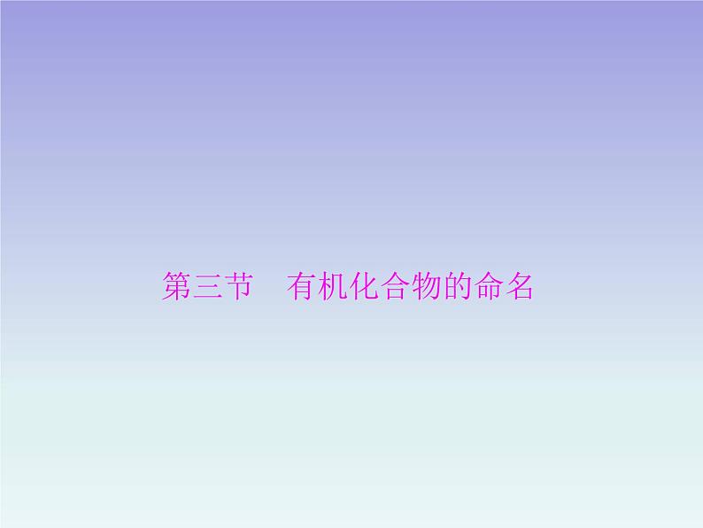 人教版 (新课标)高中 化学 选修5 第1章 第3节 有机化合物的命名课件01