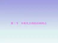 人教版 (新课标)高中 化学 选修5  第1章 第2节 有机化合物的结构特点课件