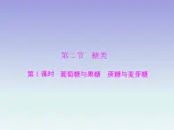 人教版 (新课标)高中 化学 选修5  第4章 第2节 糖类  第1课时课件PPT