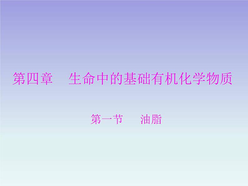 人教版 (新课标)高中 化学 选修5 第4章 第1节 油脂课件01