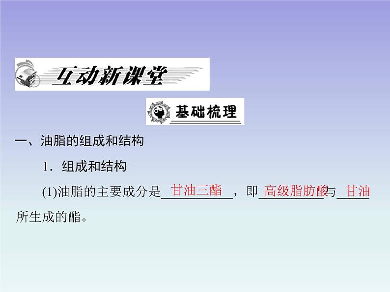 人教版 (新课标)高中 化学 选修5 第4章 第1节 油脂课件02