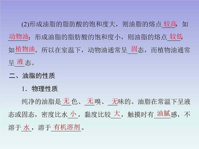 人教版 (新课标)高中 化学 选修5 第4章 第1节 油脂课件05