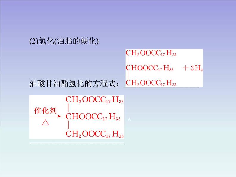 人教版 (新课标)高中 化学 选修5 第4章 第1节 油脂课件08