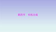 高中化学人教版 (新课标)选修5 有机化学基础第四节 有机合成课文内容课件ppt