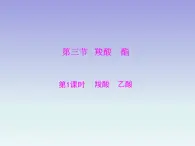 人教版 (新课标)高中 化学 选修5 第3章 第3节 羧酸 酯 第1课时 羧酸 乙酸课件