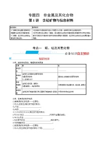 2022河北新高考化学(苏教版) 一轮复习 优化设计 专题四非金属及其化合物 第1讲硅矿物 信息材料学案